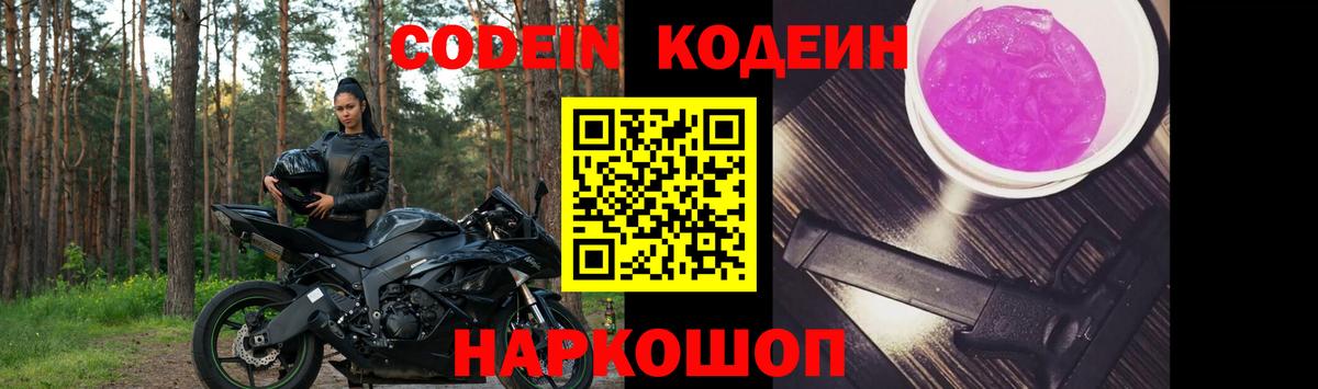 Кодеин Purple Drank  Codein напиток Lean (лин)  Муром  Вход с VPN 